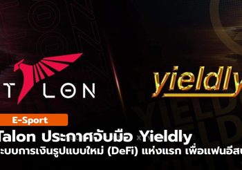 ล่าสุด Talon จับมือ Yieldly ปลุกกระแสแฟนอีสปอร์ตทั่วโลก