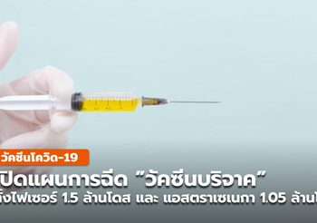 เปิดแผนฉีดวัคซีนบริจาค ไฟเซอร์-แอสตราเซเนกา 2.55 ล้านโดส