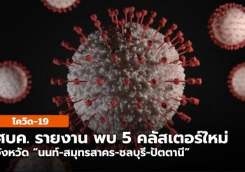 พบ 5 คลัสเตอร์ใหม่ ใน 4 จังหวัด -ยะลา ป่วยเพิ่ม 112 ราย เสียชีวิต 2 เฝ้าระวัง 8 อำเภอเสี่ยง