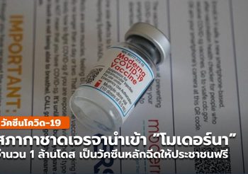 สภากาชาด เตรียมนำเข้า “โมเดอร์นา” 1 ล้านโดส ฉีดให้ประชาชนฟรี
