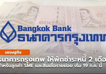 ธนาคารกรุงเทพ จัดมาตรการพักชำระหนี้ 2 เดือน ช่วยลูกค้า SME และลูกค้ารายย่อย