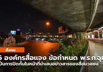 6 องค์กรสื่อ แถลงการณ์ การออก พ.ร.ก.ฉุกเฉิน กระทบเสรีภาพสื่อเเละประชาชน