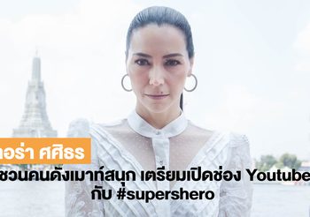 ลอร่า ศศิธร โชว์ลีลาพิธีกรสุดเจ๋ง ชวนคนดังเมาท์มันส์ สนุก  เตรียมเปิดช่องยูทูปเต็มรูปแบบภายในปี 2564 เก๋ๆ แฮชแท็ก #supershero