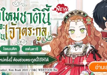 “เกิดใหม่ชาตินี้ ฉันจะเป็นเจ้าตระกูล” คอมมิคโรแมนติกแฟนตาซี สุดฮิตจากเกาหลี