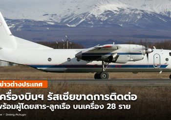 เครื่องบินโดยสารรัสเซีย ขาดการติดต่อ พร้อมคนบนเครื่อง 28 ราย