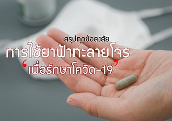 10 เรื่องที่ต้องรู้และเข้าใจ ก่อนหยิบ ฟ้าทะลายโจร มากินเพื่อรักษา/ป้องกัน โควิด-19