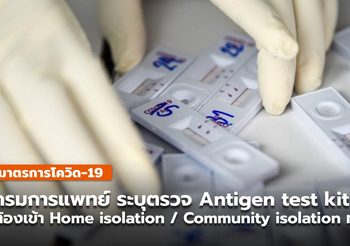 กรมการแพทย์ ระบุผลตรวจ Antigen test kit  พบเชื้อให้รับรักษาทันที
