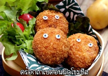 วิธีทำ คร็อกเก้เบคอนผักโขมชีส เมนูผักมัดใจหนู