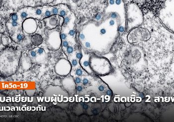 เบลเยียม รายงานพบผู้เสียชีวิตจากโควิด-19 ติดเชื้อพร้อมกัน 2 สายพันธุ์