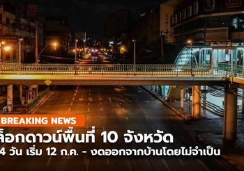 [สรุป] ล็อกดาวน์ 10 จังหวัด 14 วัน เริ่มวันแรก 12 ก.ค.
