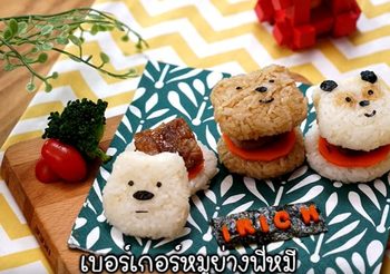 วิธีทำ เบอร์เกอร์หมูปิ้งพี่หมี เมนูน่ารักที่ไม่ควรพลาด