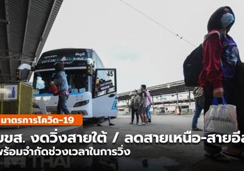 บขส. ประกาศหยุดเดินเส้นทางภาคใต้ / ลดสายเหนือ-อีสาน / จำกัดเวลา
