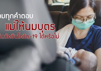 แม่ให้นมลูก ฉีดวัคซีนโควิด19 ได้หรือไม่ และควรฉีดวัคซีนตัวไหน มาหาคำตอบแบบชัดเจน ที่นี่