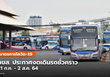 บขส. ประกาศ หยุดเดินรถทุกเส้นทางชั่วคราว 21 ก.ค. – 2 ส.ค. 2564