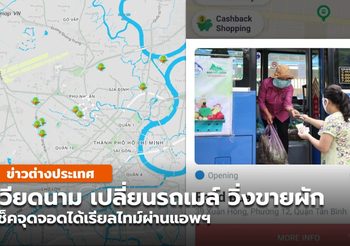 โฮจิมินห์ เปลี่ยนรถเมล์ มาขายผักในเมือง พร้อมเช็คจุดจอดเรียลไทม์ผ่านแอพฯ