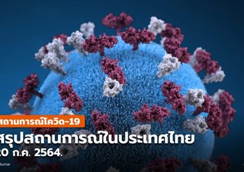 สรุปสถานการณ์โควิด-19 วันนี้ ( 20 ก.ค. )
