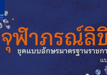 จุฬาภรณ์ลิขิต ฟอนต์พระราชทาน สำหรับใช้ในราชการไทย