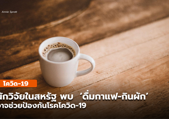 สหรัฐฯ วิจัยพบ ‘ดื่มกาแฟ-กินผัก’ อาจช่วยป้องกันโรคโควิด-19