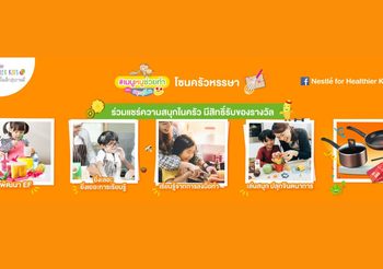 เนสท์เล่ แนะนำเคล็ดลับสร้างสุขภาพดี ผ่านกิจกรรม #เมนูหนูช่วยทำ ตอนสนุกสุขโซน พร้อมให้คำปรึกษาออนไลน์ฟรี