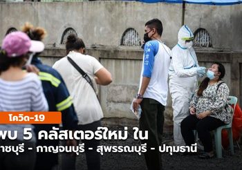 5 คลัสเตอร์ใหม่ ในจ.ราชบุรี – กาญจนบุรี – สุพรรณฯ – ปทุมฯ
