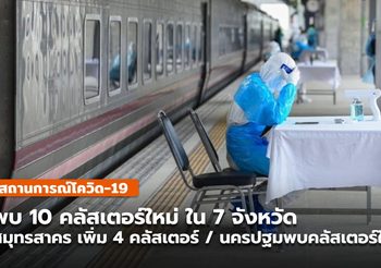 10 คลัสเตอร์ใหม่ – สมุทรสาคร เพิ่ม 4 คลัสเตอร์ / นครปฐมพบคลัสเตอร์ใหญ่