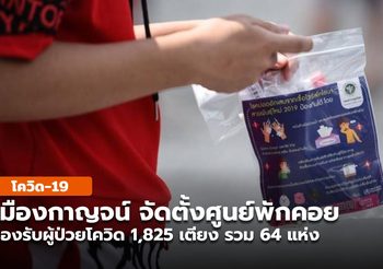 กาญจนบุรี จัดศูนย์พักคอยรับผู้ป่วยโควิดใน 13 อำเภอ จำนวน 1,825 เตียง