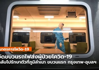 เริ่มขบวนแรก รถไฟส่งผู้ป่วย COVID-19 กลับไปรักษาที่ภูมิลำเนา