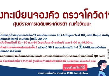 ลงทะเบียนจองคิว ตรวจโควิด-19 แอนติเจนเทสท์คิท ศูนย์ราชการฯ แจ้งวัฒนะ รับวันละ10,000 คน