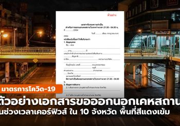 ดาวน์โหลด เอกสารรับรองการเดินทาง ออกนอกเคหสถาน เคอร์ฟิวส์ 12 ก.ค.