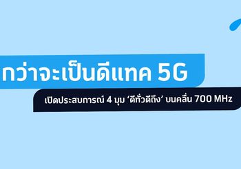 กว่าจะเป็นดีแทค 5G: เปิดประสบการณ์ใหม่แห่งการใช้งานภายใต้กลยุทธ์ ‘ดีทั่วดีถึง’ บนคลื่น 700 MHz