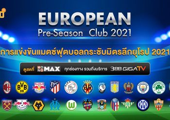 ผลบอลกระชับมิตรสโมสรยุโรป EUROPEAN Pre-Season Club 2021