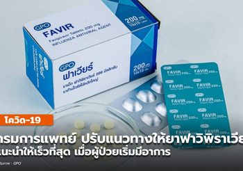 กรมการแพทย์ออกแนวทางให้ยาฟาวิพิราเวียร์ เร็วที่สุดเมื่อผู้ป่วยมีอาการ