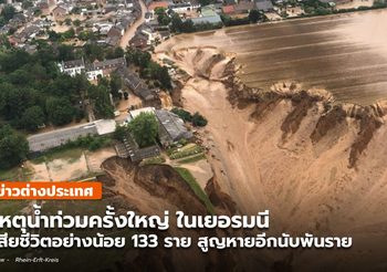 เหตุน้ำท่วมใหญ่ในเยอรมนี เสียชีวิตแล้ว 133 สูญหายนับพันราย