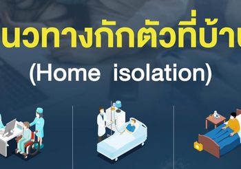 ความคืบหน้า แนวทางการแยกกักตัวที่บ้าน / ในชุมชน