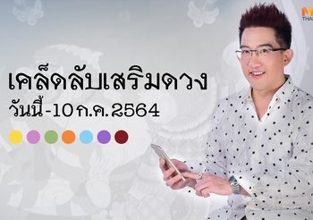 ดูดวงประจำสัปดาห์ วันนี้ – 10 ก.ค. 2564 กับ อ.คฑา ชินบัญชร