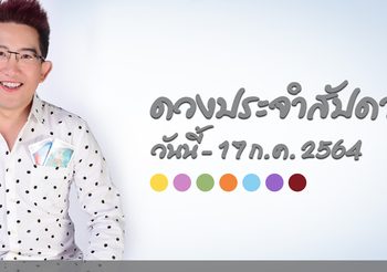 ดูดวงวันนี้ – 17 ก.ค. 64 กับ อ.คฑา ชินบัญชร ด้วยไพ่ยิปซีลายไทย