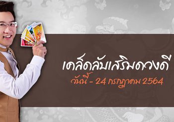 ดวงวันนี้ – 24 ก.ค. 64 กับ อ.คฑา ชินบัญชร พยากรณ์ดวงชะตา วันไหนดวงปัง ดวงต้องระวัง