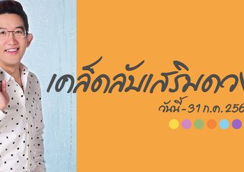 ดูดวงชะตาช่วงนี้ ถึง 31 ก.ค. 64 กับ อ.คฑา ชินบัญชร พร้อมเคล็ดลับทำบุญเสริมดวง