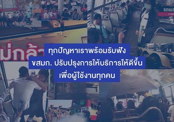 ทุกปัญหาเราพร้อมรับฟัง ขสมก. ปรับปรุงการให้บริการให้ดีขึ้นเพื่อผู้ใช้บริการ