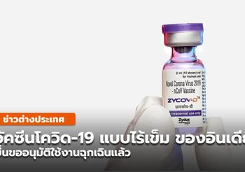 [อินเดีย] ผู้ผลิตยายื่นขออนุมัติ วัคซีนโควิด-19 แบบไร้เข็ม – ฉีด 3 โดส