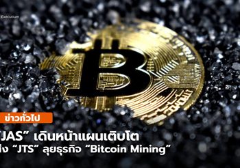 “JAS” เดินหน้าแผนเติบโตส่ง “JTS” ลุยธุรกิจ “Bitcoin Mining”