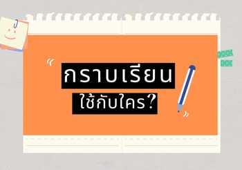 กราบเรียน ใช้กับใครได้บ้าง? เกร็ดความรู้การใช้ภาษา