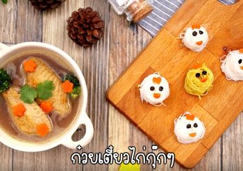 วิธีทำ ก๋วยเตี๋ยวไก่กุ๊กๆ เมนูน่ารัก อร่อยแถมประโยชน์มากมาย