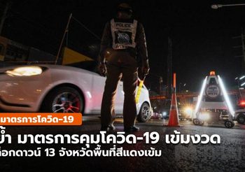 ย้ำ 21 ก.ค. นี้ ล็อกดาวน์ 13 จังหวัดพท.สีแดงเข้ม