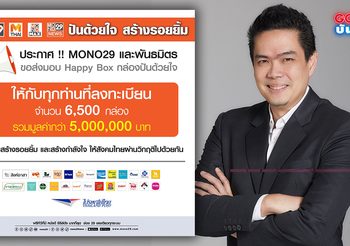 โครงการ ปันด้วยใจฯ พบผู้เดือดร้อน ลงทะเบียนล้น! MONO29 แบ่งส่วนรายได้ข่าว 5 ล้าน จัดของแจกให้ทุกบ้าน