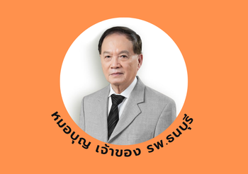 ประวัติ หมอบุญ หรือ นพ.บุญ วนาสิน