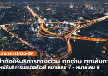 ทางพิเศษประกาศจำกัดให้บริการทางด่วน – ทางหลวงปิดมอเตอร์เวย์