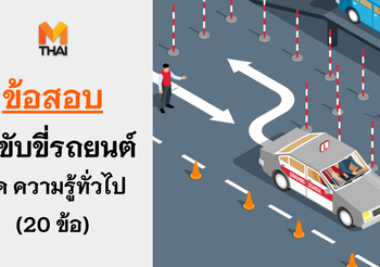 ข้อสอบใบขับขี่รถยนต์ ชุดที่ 1 ความรู้ทั่วไป