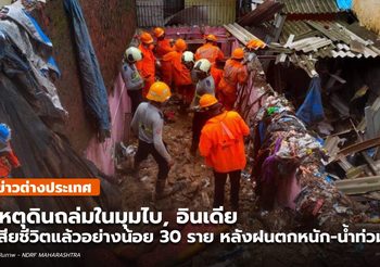 เหตุดินถล่มในมุมไบ เสียชีวิตแล้วอย่างน้อย 30 หลังฝนตกหนัก-น้ำท่วม