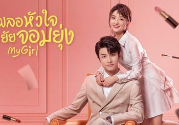 ชวนดูซีรีส์จีนเผลอหัวใจรักยัยจอมยุ่ง (My Girl) เรื่องรักสุดป่วนของสาวสองบุคลิกกับบอสหนุ่มจอมงก